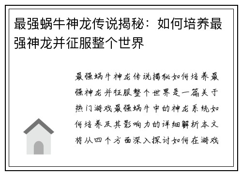 最强蜗牛神龙传说揭秘：如何培养最强神龙并征服整个世界