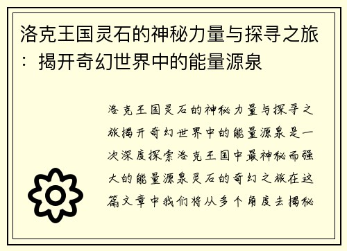 洛克王国灵石的神秘力量与探寻之旅：揭开奇幻世界中的能量源泉