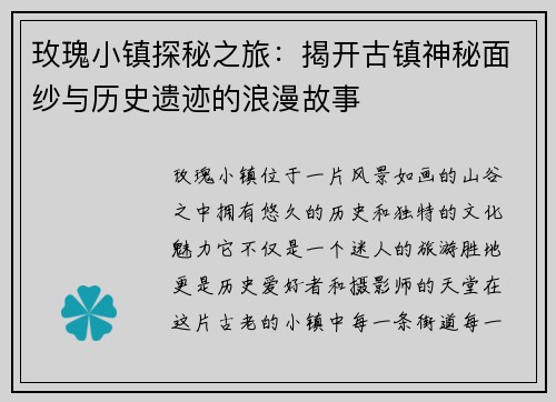 玫瑰小镇探秘之旅：揭开古镇神秘面纱与历史遗迹的浪漫故事
