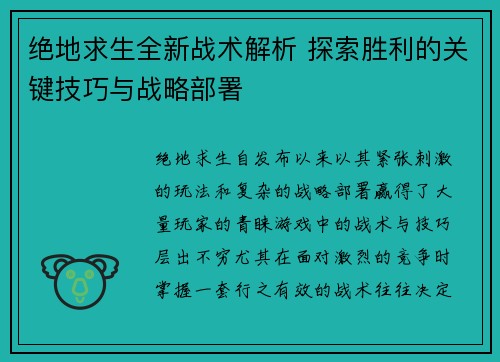 绝地求生全新战术解析 探索胜利的关键技巧与战略部署