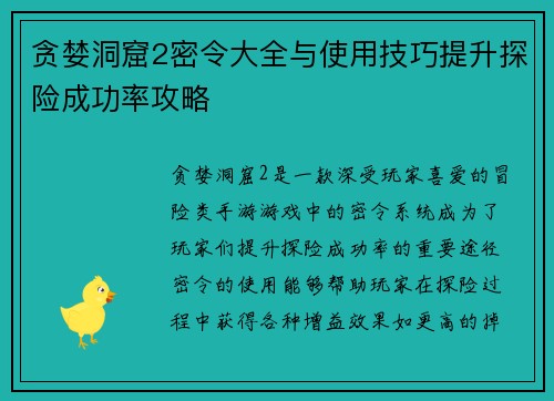 贪婪洞窟2密令大全与使用技巧提升探险成功率攻略