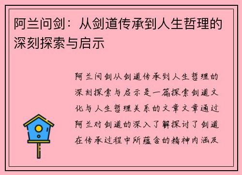 阿兰问剑：从剑道传承到人生哲理的深刻探索与启示
