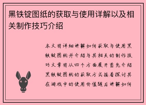 黑铁锭图纸的获取与使用详解以及相关制作技巧介绍