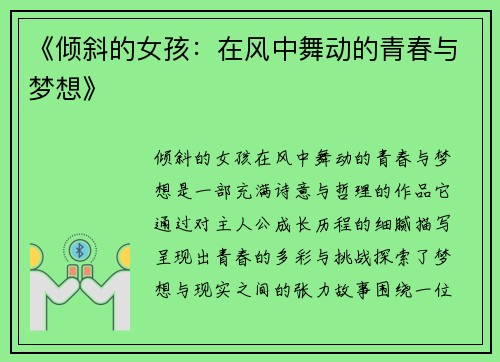 《倾斜的女孩：在风中舞动的青春与梦想》