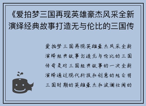 《爱拍梦三国再现英雄豪杰风采全新演绎经典故事打造无与伦比的三国传奇》