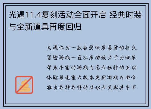 光遇11.4复刻活动全面开启 经典时装与全新道具再度回归