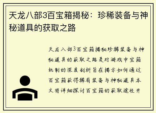 天龙八部3百宝箱揭秘：珍稀装备与神秘道具的获取之路
