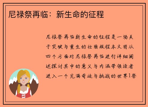 尼禄祭再临：新生命的征程