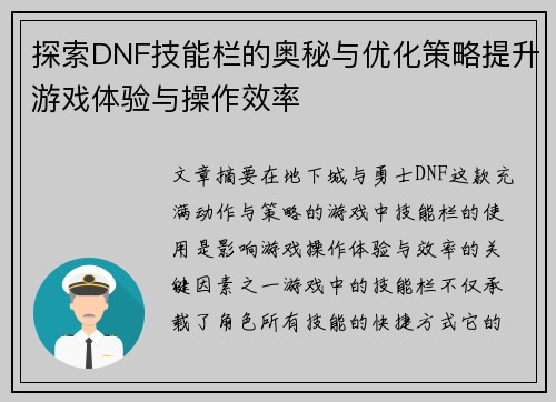 探索DNF技能栏的奥秘与优化策略提升游戏体验与操作效率