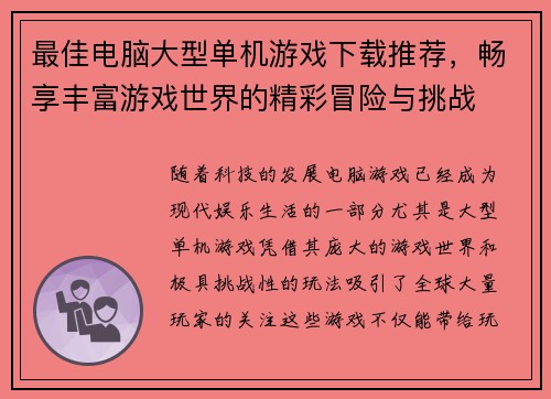 最佳电脑大型单机游戏下载推荐，畅享丰富游戏世界的精彩冒险与挑战
