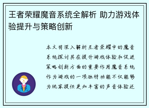 王者荣耀魔音系统全解析 助力游戏体验提升与策略创新