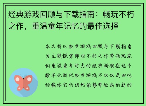 经典游戏回顾与下载指南：畅玩不朽之作，重温童年记忆的最佳选择