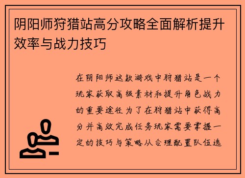 阴阳师狩猎站高分攻略全面解析提升效率与战力技巧
