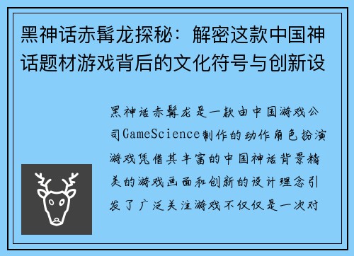黑神话赤髯龙探秘：解密这款中国神话题材游戏背后的文化符号与创新设计