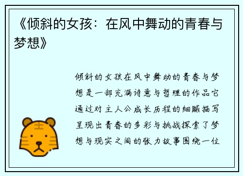 《倾斜的女孩：在风中舞动的青春与梦想》