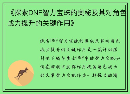 《探索DNF智力宝珠的奥秘及其对角色战力提升的关键作用》