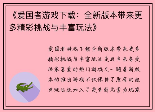 《爱国者游戏下载：全新版本带来更多精彩挑战与丰富玩法》