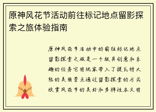 原神风花节活动前往标记地点留影探索之旅体验指南