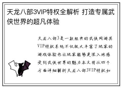 天龙八部3VIP特权全解析 打造专属武侠世界的超凡体验