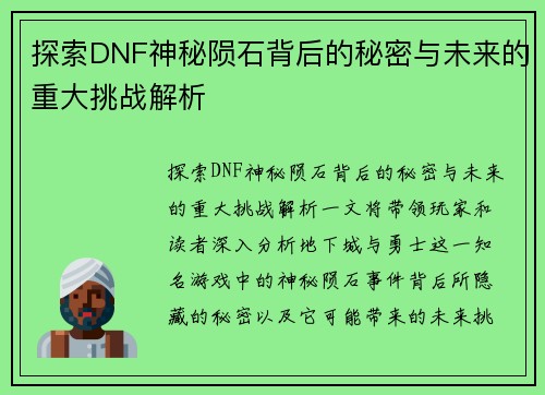 探索DNF神秘陨石背后的秘密与未来的重大挑战解析