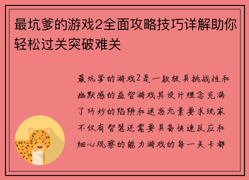 最坑爹的游戏2全面攻略技巧详解助你轻松过关突破难关