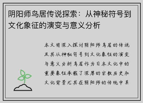 阴阳师鸟居传说探索：从神秘符号到文化象征的演变与意义分析