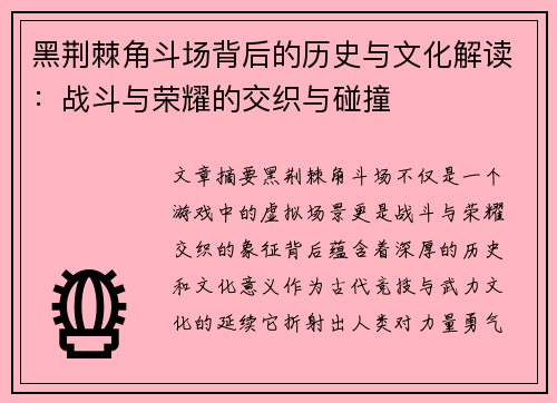 黑荆棘角斗场背后的历史与文化解读：战斗与荣耀的交织与碰撞
