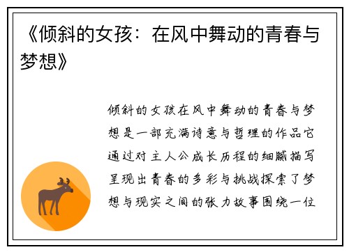《倾斜的女孩：在风中舞动的青春与梦想》