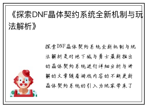 《探索DNF晶体契约系统全新机制与玩法解析》