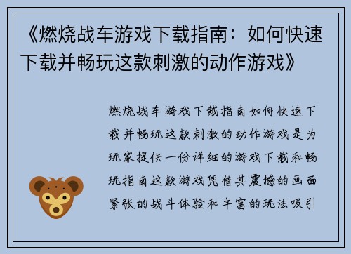 《燃烧战车游戏下载指南：如何快速下载并畅玩这款刺激的动作游戏》