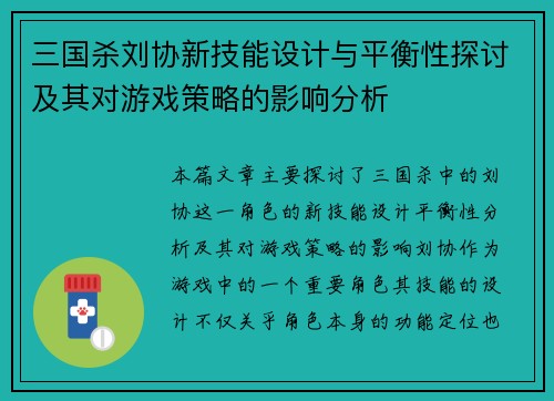 三国杀刘协新技能设计与平衡性探讨及其对游戏策略的影响分析