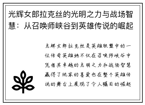 光辉女郎拉克丝的光明之力与战场智慧：从召唤师峡谷到英雄传说的崛起