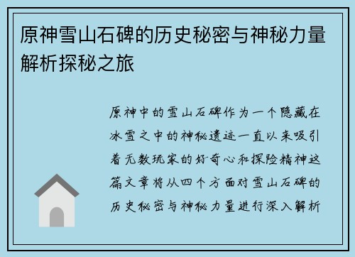 原神雪山石碑的历史秘密与神秘力量解析探秘之旅