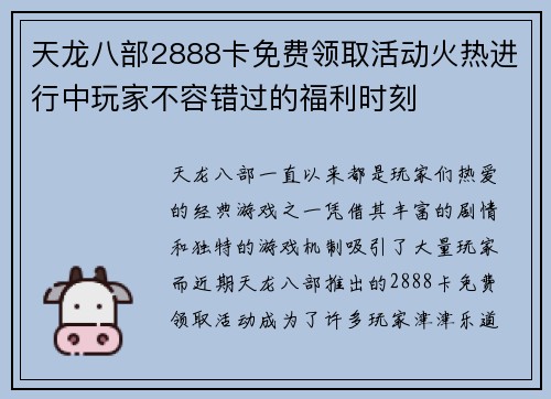天龙八部2888卡免费领取活动火热进行中玩家不容错过的福利时刻