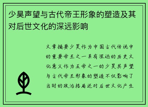 少昊声望与古代帝王形象的塑造及其对后世文化的深远影响