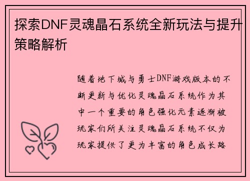 探索DNF灵魂晶石系统全新玩法与提升策略解析