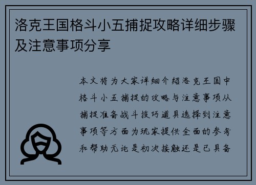 洛克王国格斗小五捕捉攻略详细步骤及注意事项分享