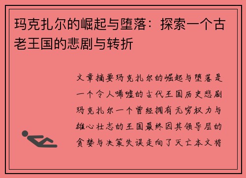 玛克扎尔的崛起与堕落：探索一个古老王国的悲剧与转折