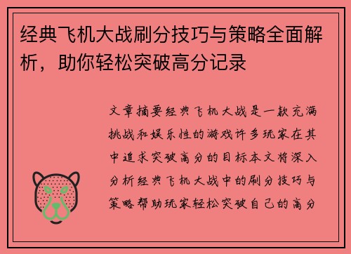 经典飞机大战刷分技巧与策略全面解析，助你轻松突破高分记录