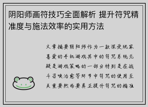 阴阳师画符技巧全面解析 提升符咒精准度与施法效率的实用方法