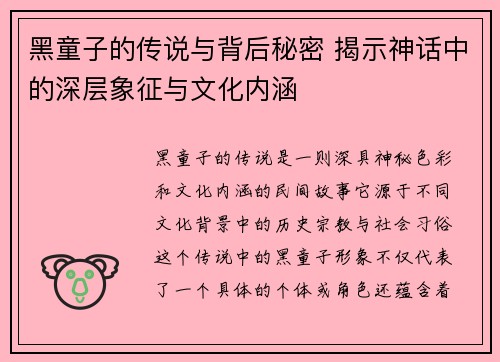 黑童子的传说与背后秘密 揭示神话中的深层象征与文化内涵