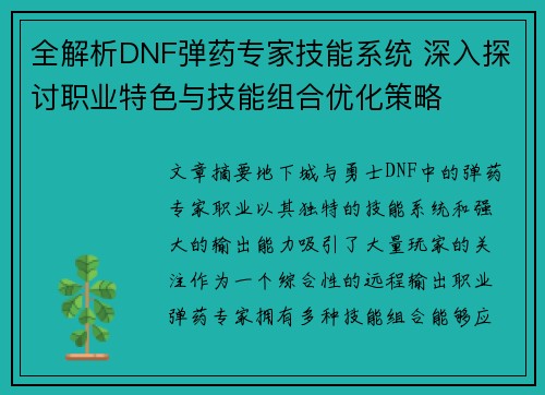 全解析DNF弹药专家技能系统 深入探讨职业特色与技能组合优化策略