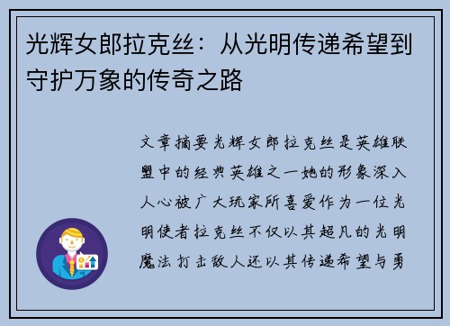 光辉女郎拉克丝：从光明传递希望到守护万象的传奇之路