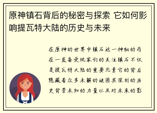 原神镇石背后的秘密与探索 它如何影响提瓦特大陆的历史与未来