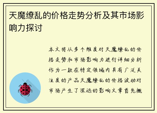 天魔缭乱的价格走势分析及其市场影响力探讨