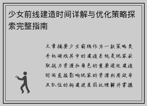少女前线建造时间详解与优化策略探索完整指南