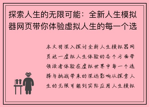 探索人生的无限可能：全新人生模拟器网页带你体验虚拟人生的每一个选择与挑战