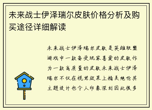 未来战士伊泽瑞尔皮肤价格分析及购买途径详细解读