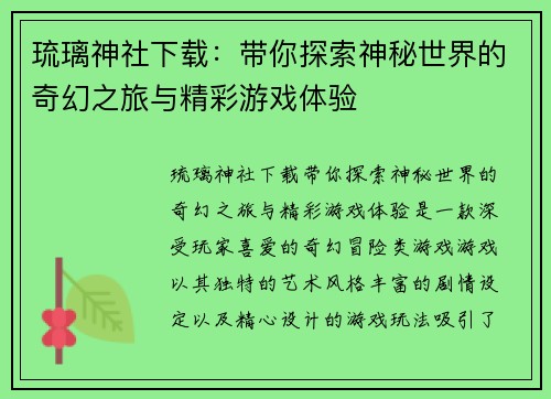 琉璃神社下载：带你探索神秘世界的奇幻之旅与精彩游戏体验