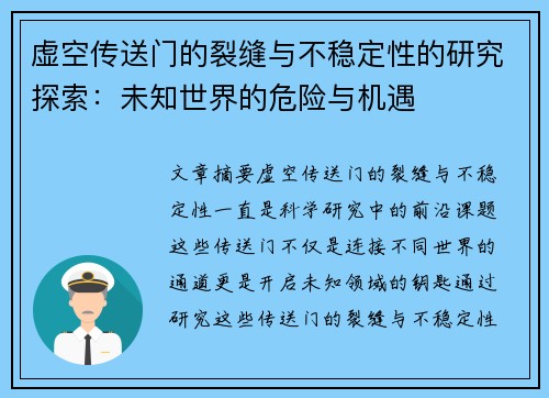 虚空传送门的裂缝与不稳定性的研究探索：未知世界的危险与机遇